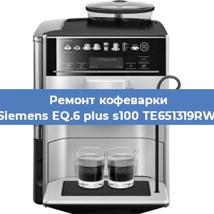 Ремонт кофемашины Siemens EQ.6 plus s100 TE651319RW в Воронеже